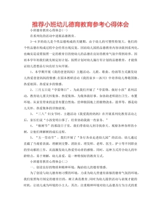 推荐小班幼儿德育教育参考心得体会 