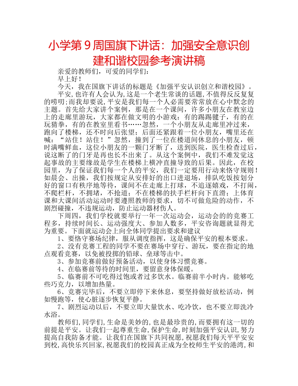 小学第9周国旗下讲话加强安全意识创建和谐校园参考演讲稿 _第1页