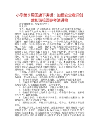 小学第9周国旗下讲话加强安全意识创建和谐校园参考演讲稿 