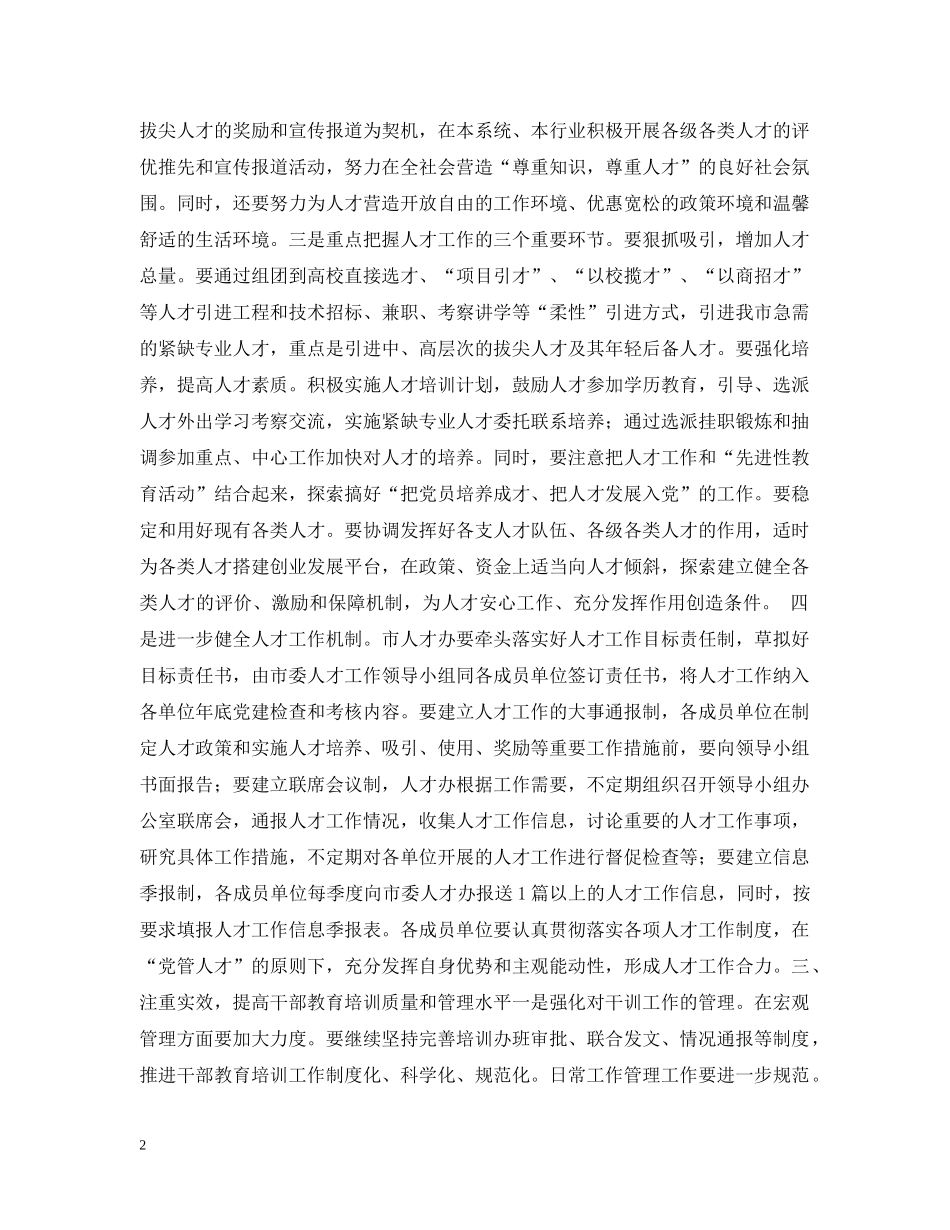 在全市人才干教工作会上的讲话 _第2页