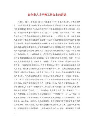 在全市人才干教工作会上的讲话 