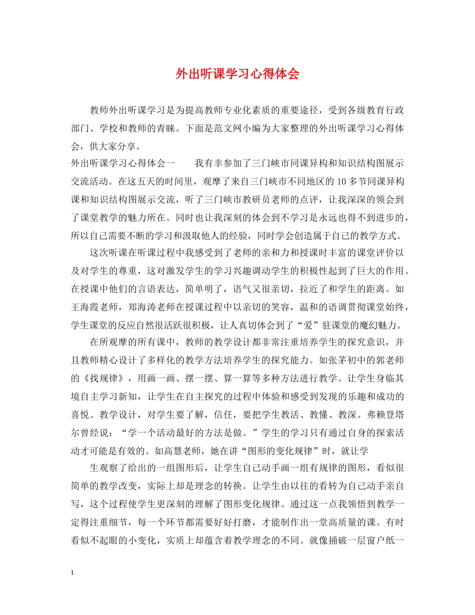 外出听课学习心得体会 _第1页