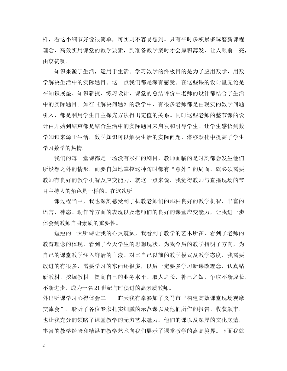 外出听课学习心得体会 _第2页