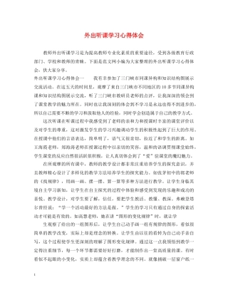 外出听课学习心得体会 