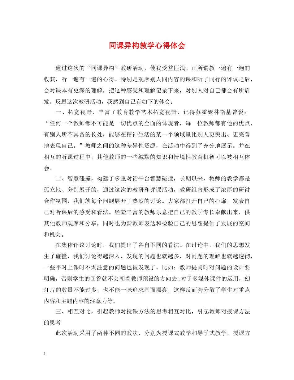 同课异构教学心得体会 _第1页
