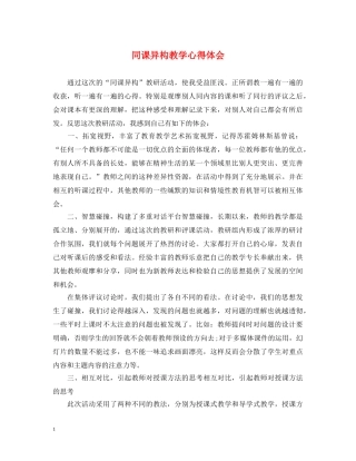 同课异构教学心得体会 