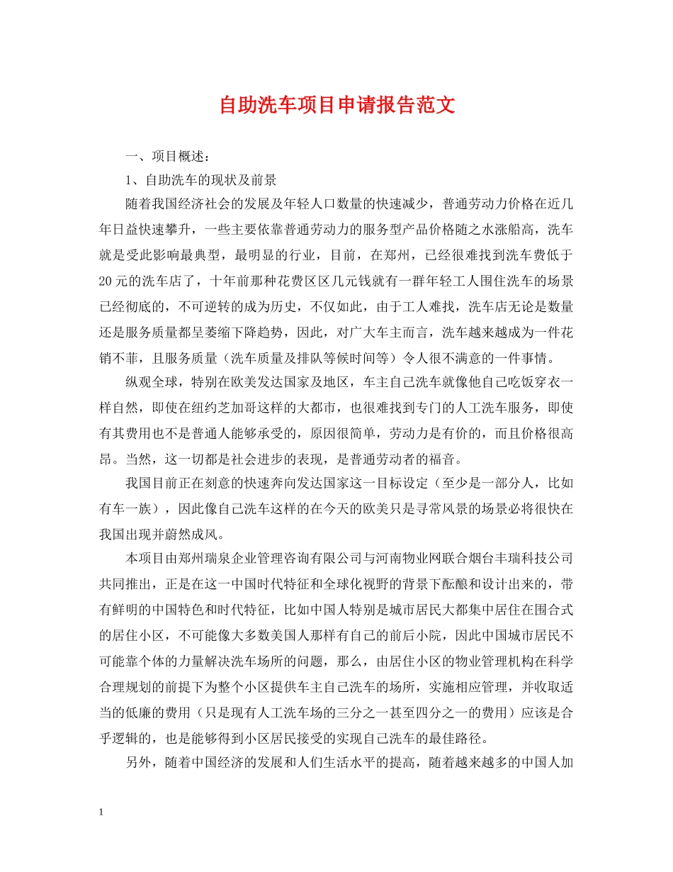 自助洗车项目申请报告范文 _第1页