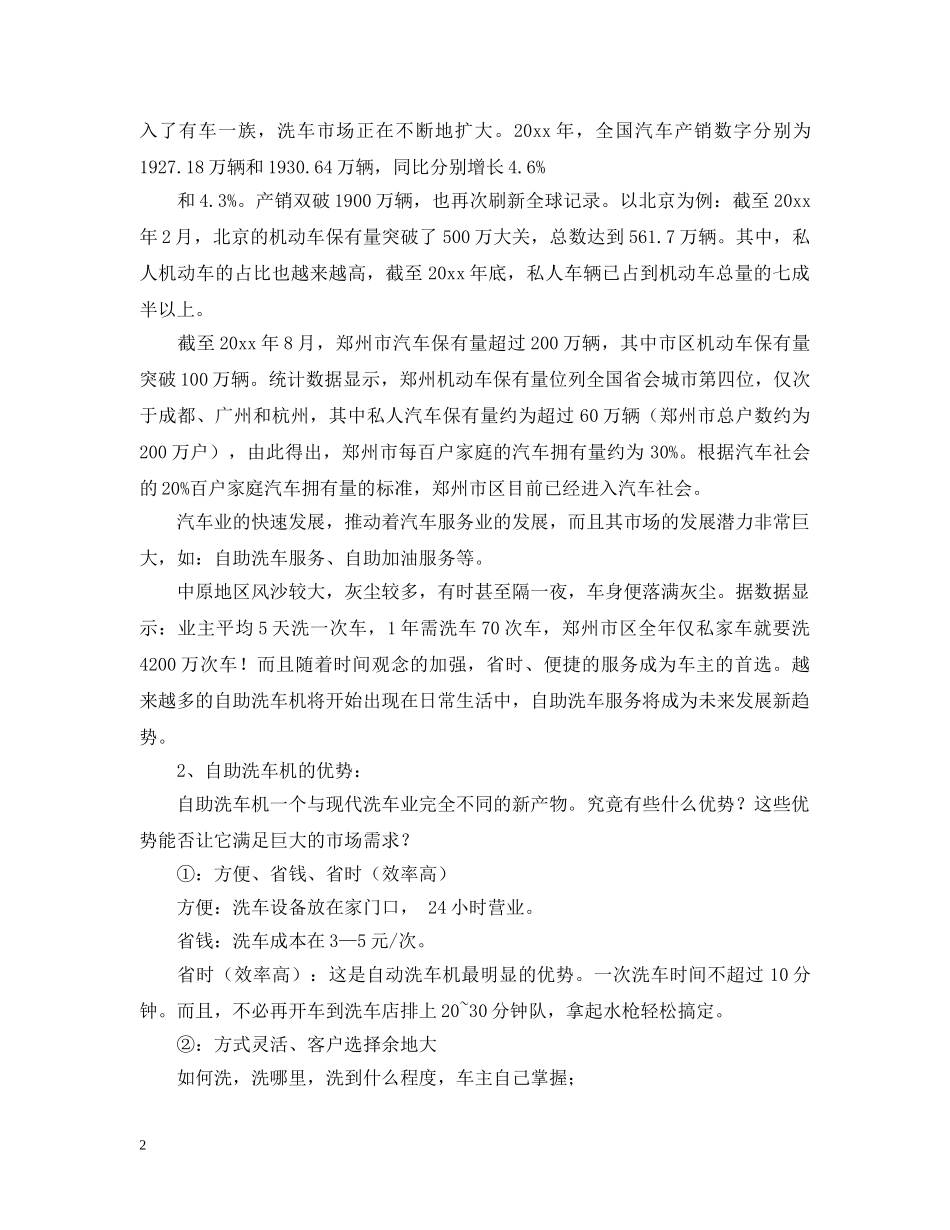自助洗车项目申请报告范文 _第2页