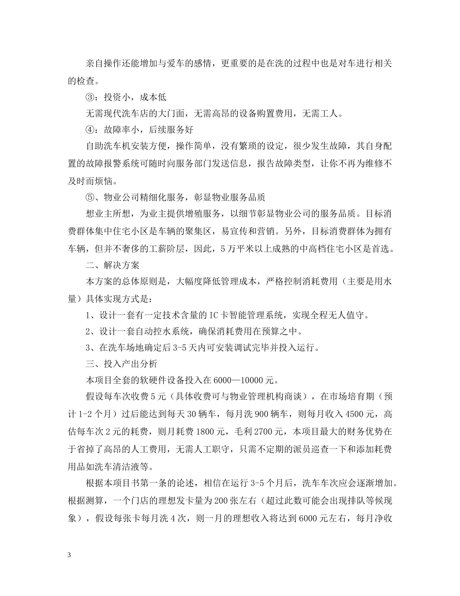 自助洗车项目申请报告范文 _第3页