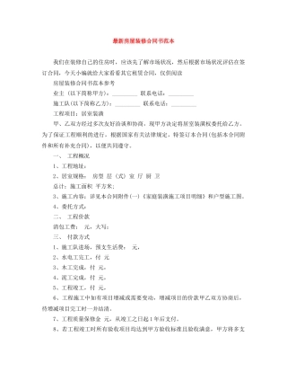 最新房屋装修合同书范本 