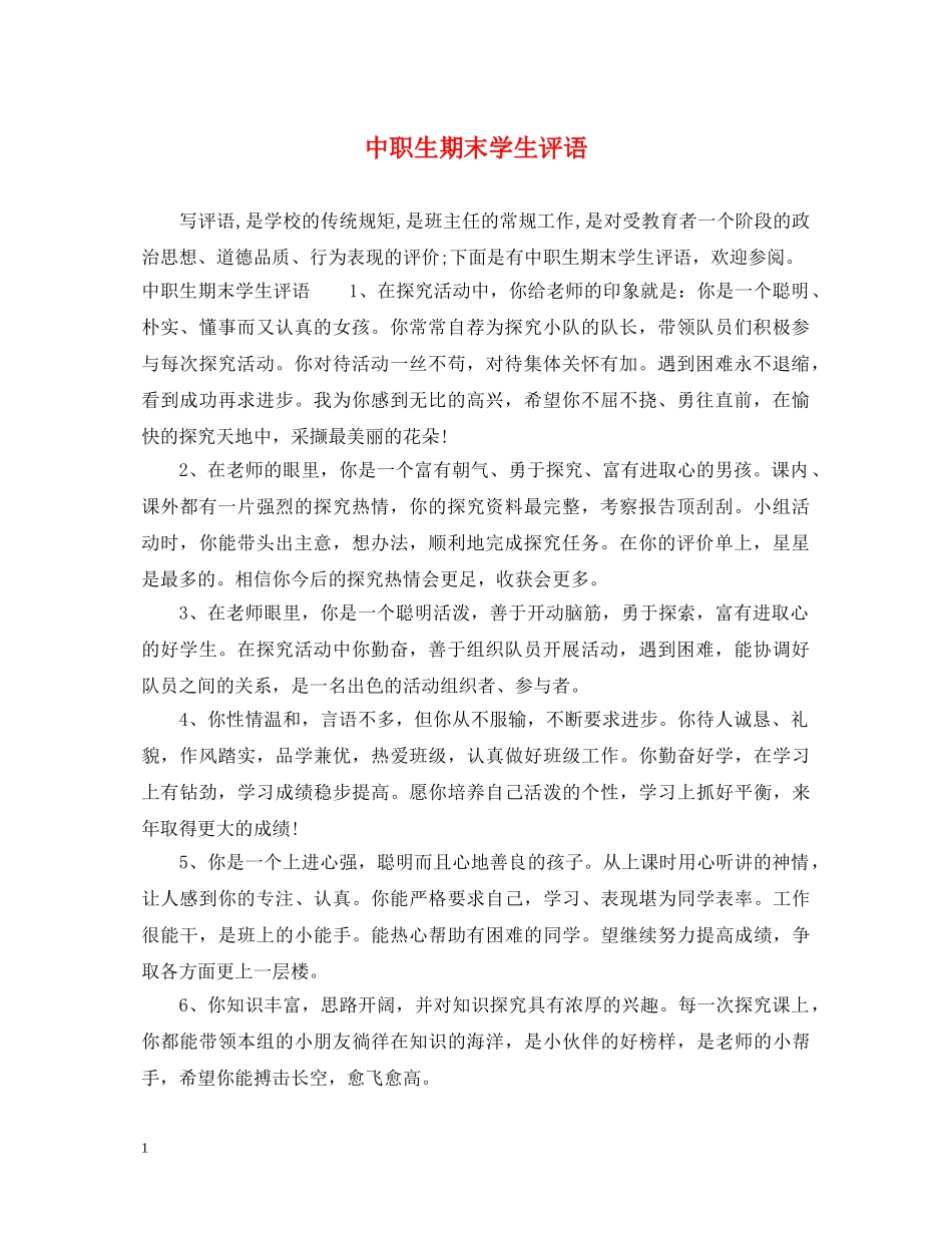 中职生期末学生评语_第1页