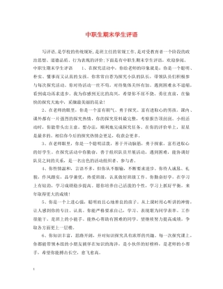 中职生期末学生评语