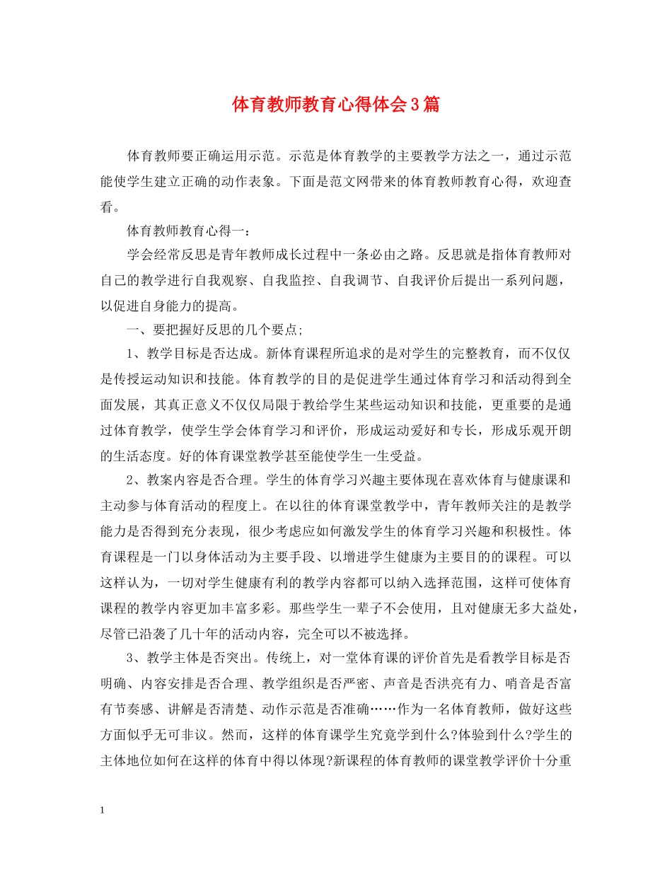 体育教师教育心得体会3篇 _第1页