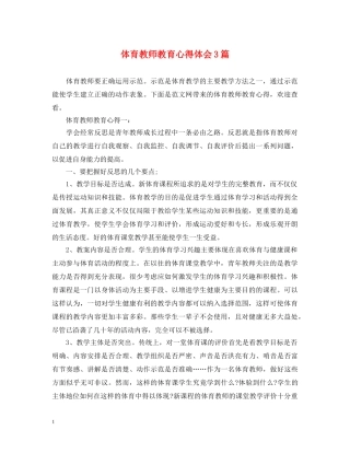 体育教师教育心得体会3篇 