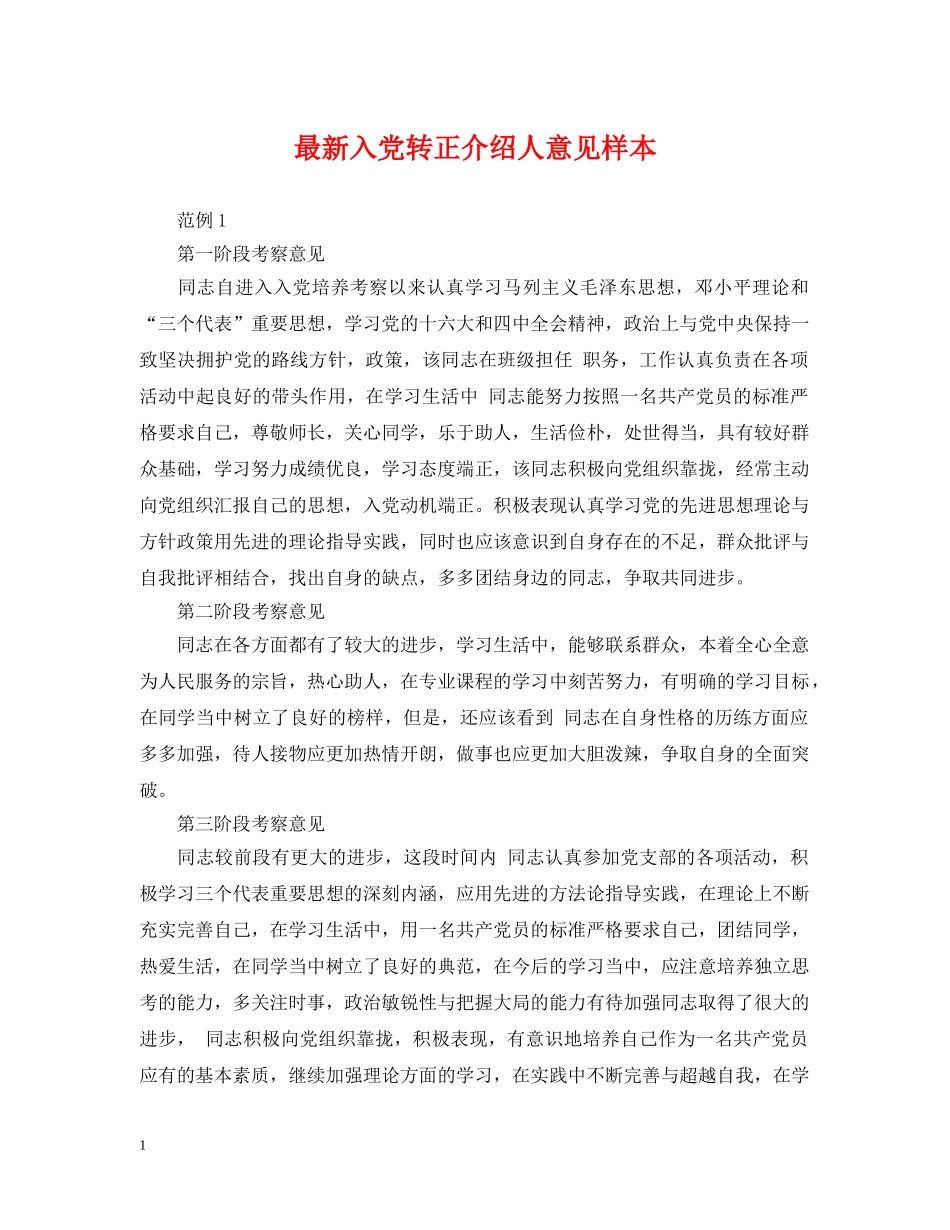 最新入党转正介绍人意见样本 _第1页