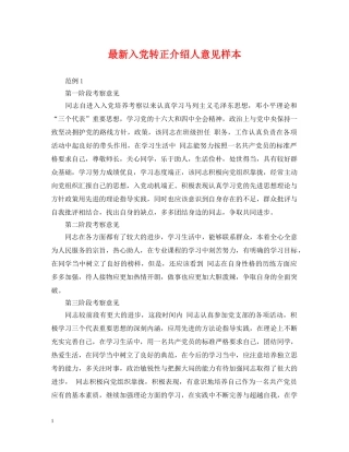 最新入党转正介绍人意见样本 