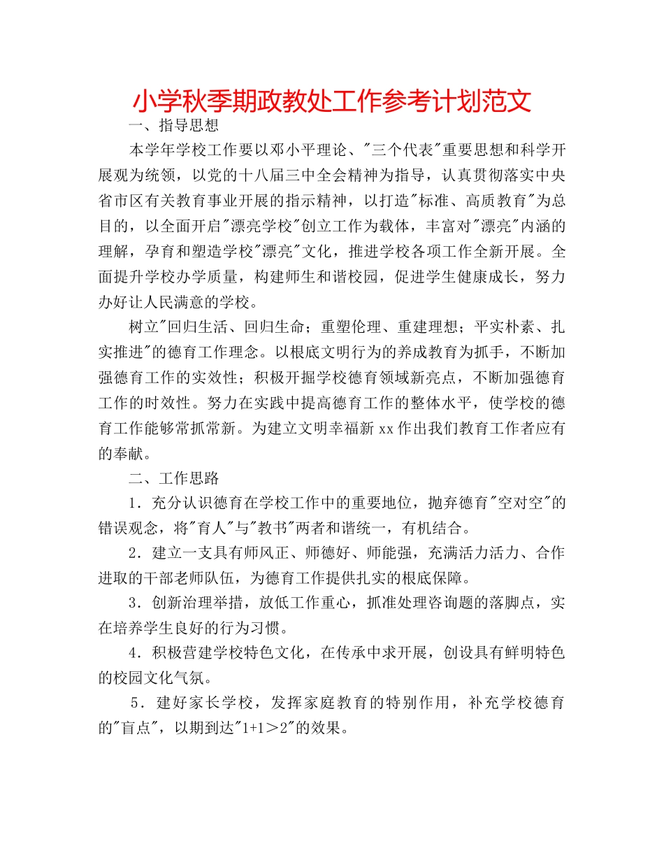 小学秋季期政教处工作参考计划范文 _第1页