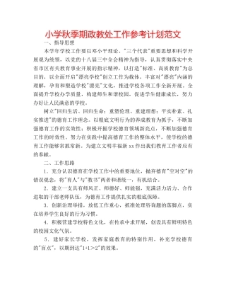 小学秋季期政教处工作参考计划范文 