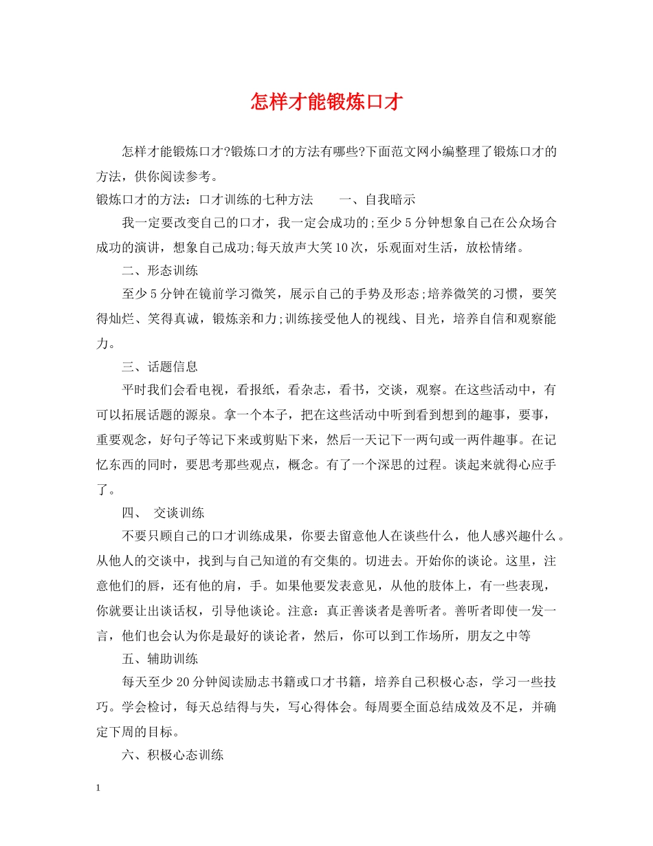 怎样才能锻炼口才 _第1页