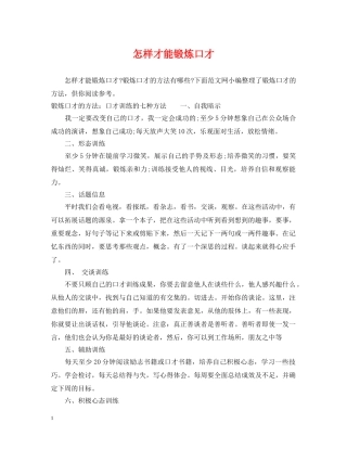 怎样才能锻炼口才 