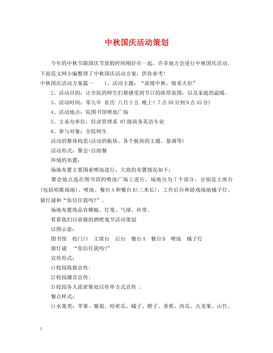 中秋国庆活动策划_第1页
