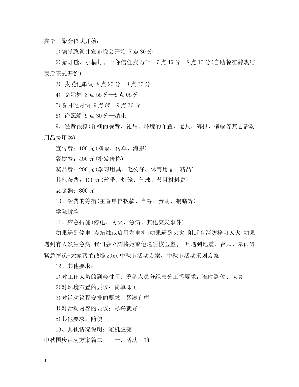 中秋国庆活动策划_第3页