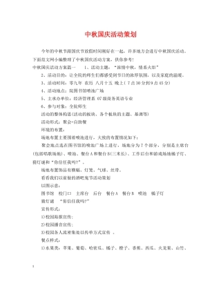 中秋国庆活动策划