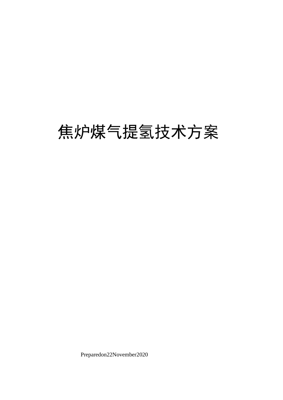 焦炉煤气提氢技术方案_第1页