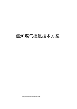 焦炉煤气提氢技术方案