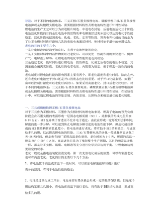 锂离子电池老化机理与工艺过程