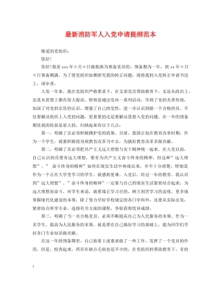 最新消防军人入党申请提纲范本 
