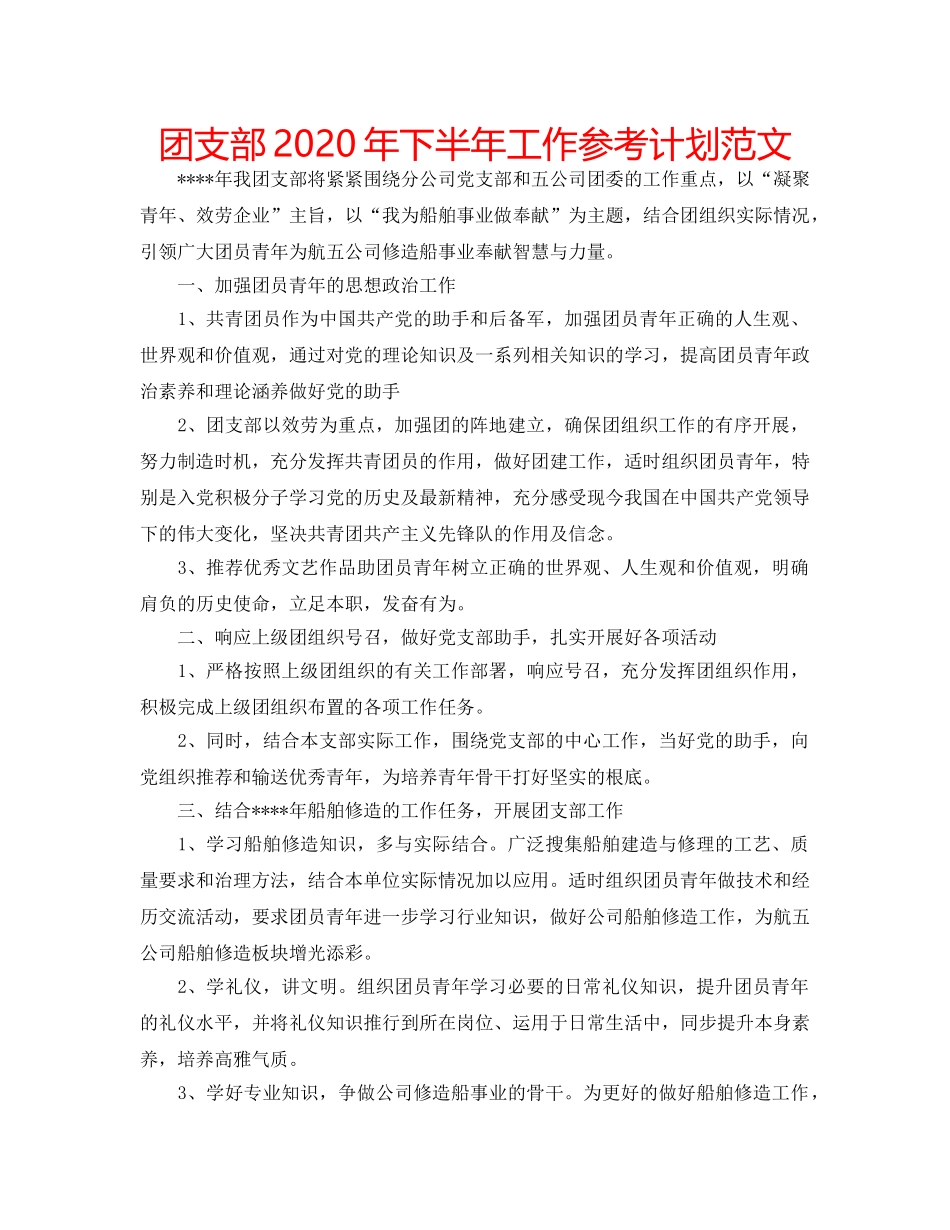 团支部2020年下半年工作参考计划范文 _第1页