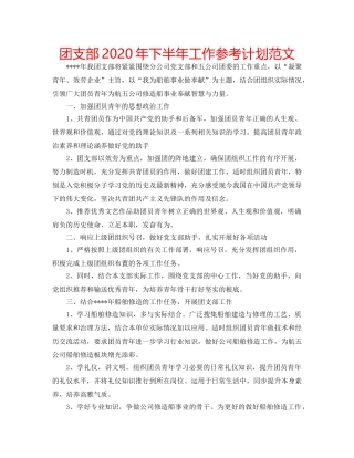 团支部2020年下半年工作参考计划范文 