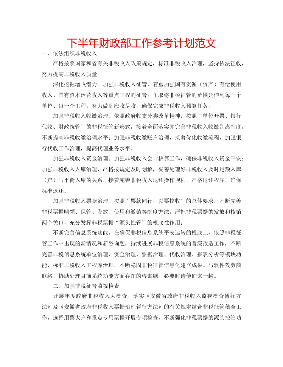 下半年财政部工作参考计划范文 _第1页