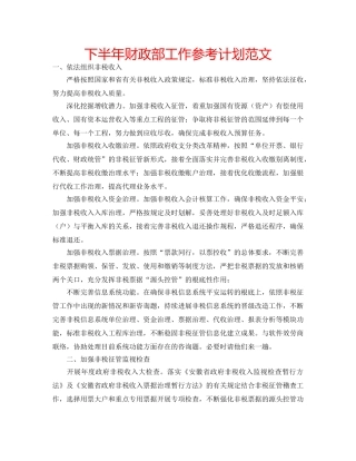 下半年财政部工作参考计划范文 