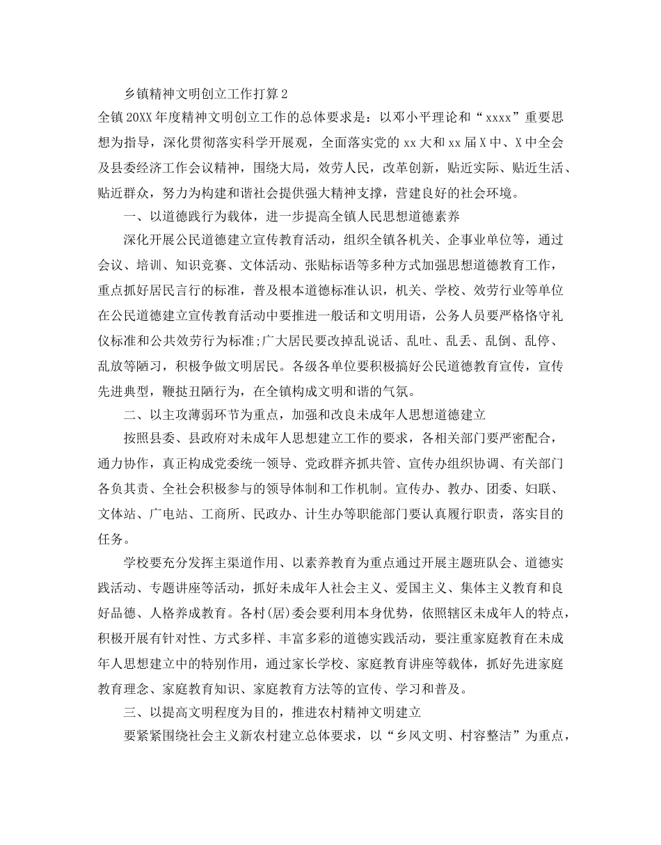 乡镇精神文明创建工作参考计划范文5篇 _第3页