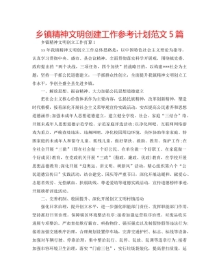 乡镇精神文明创建工作参考计划范文5篇 