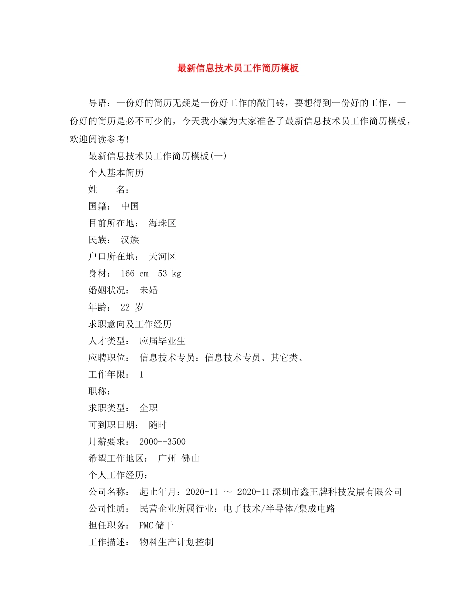 最新信息技术员工作简历模板 _第1页
