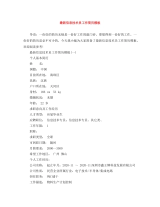 最新信息技术员工作简历模板 