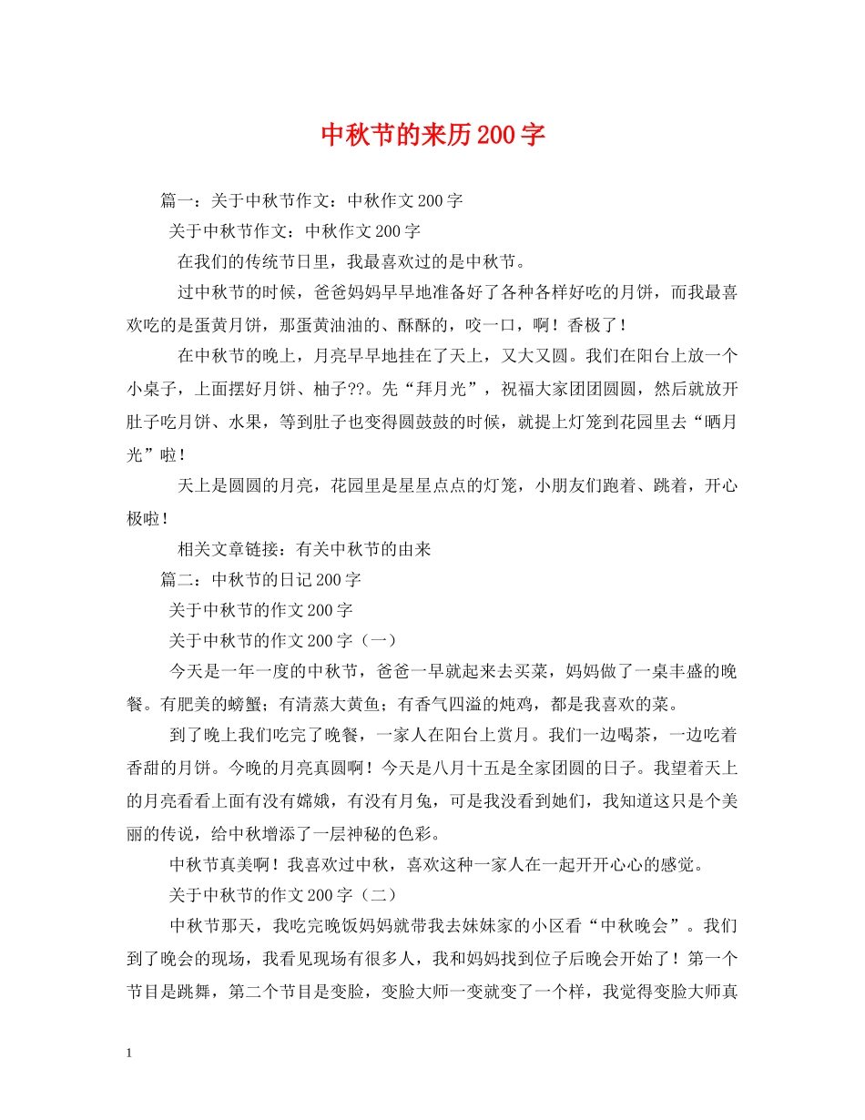 中秋节的来历200字2_第1页