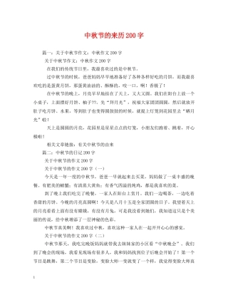 中秋节的来历200字2