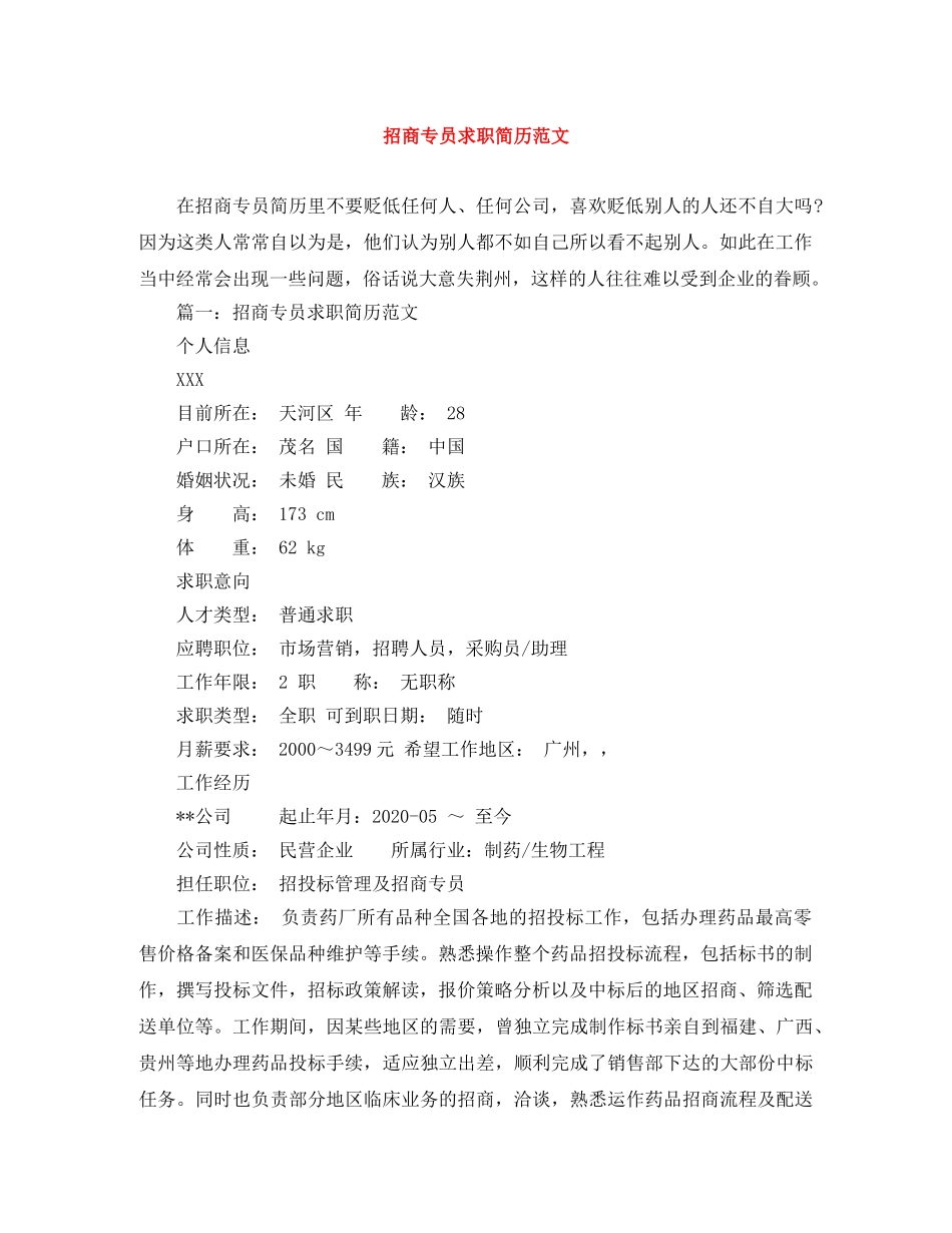 招商专员求职简历范文 _第1页