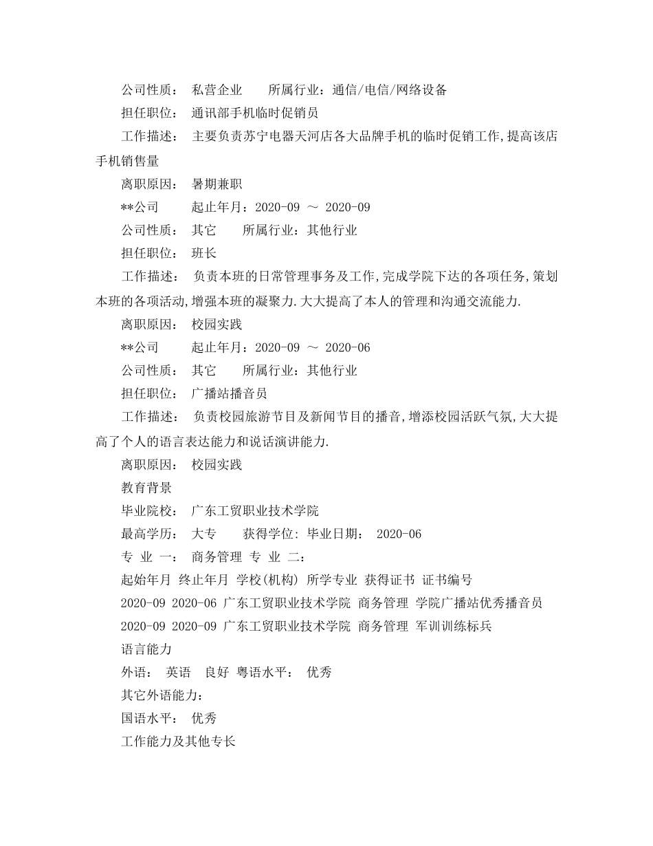 招商专员求职简历范文 _第3页
