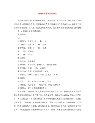 招商专员求职简历范文 