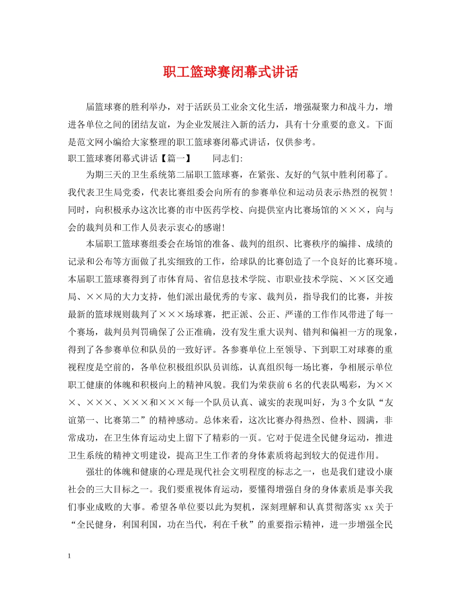 职工篮球赛闭幕式讲话 _第1页
