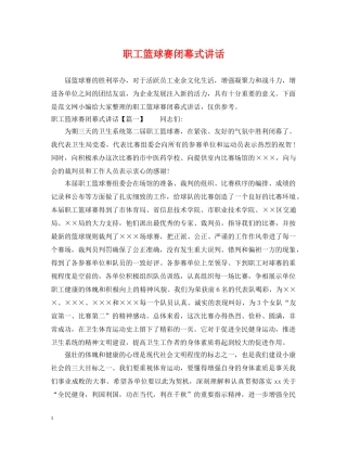 职工篮球赛闭幕式讲话 