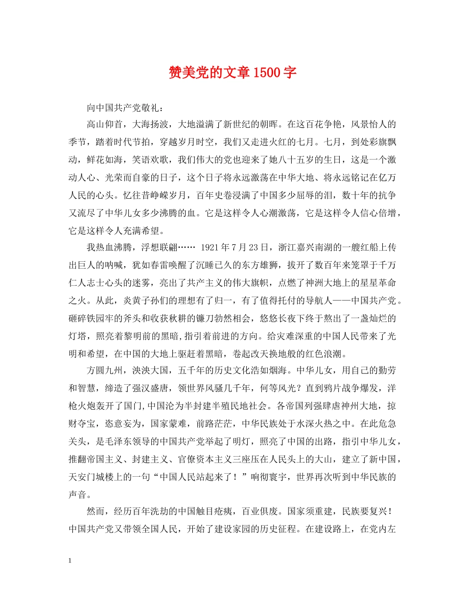 赞美党的文章1500字 _第1页