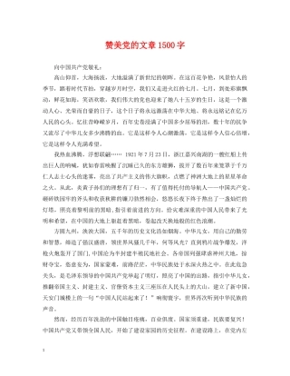 赞美党的文章1500字 