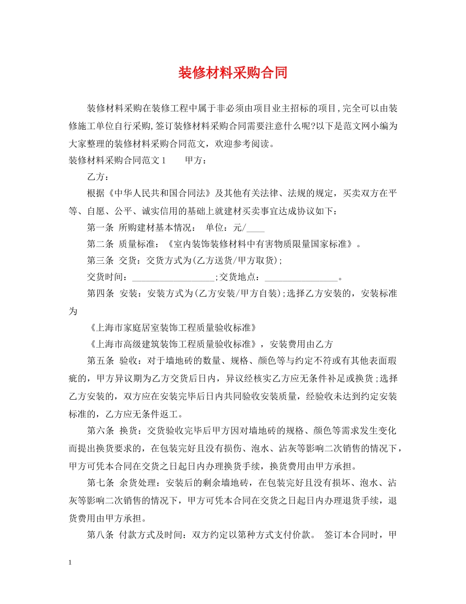 装修材料采购合同2 _第1页
