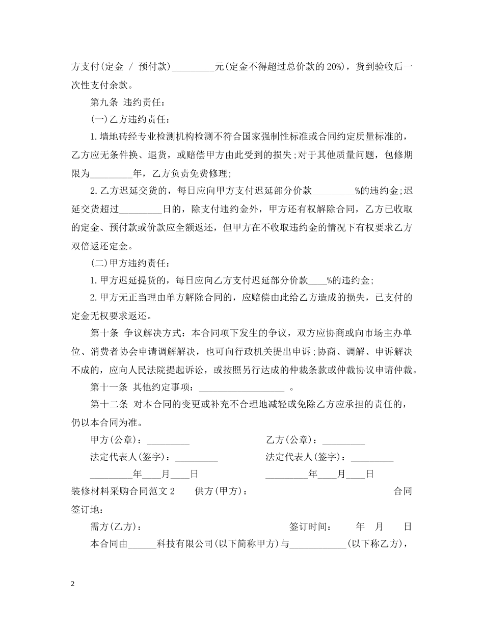 装修材料采购合同2 _第2页
